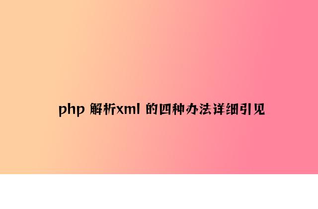 php 解析xml 的四种方法详细介绍