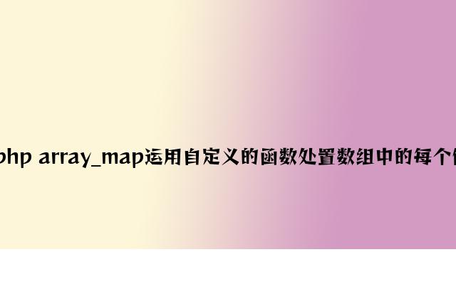 php array_map使用自定义的函数处理数组中的每个值