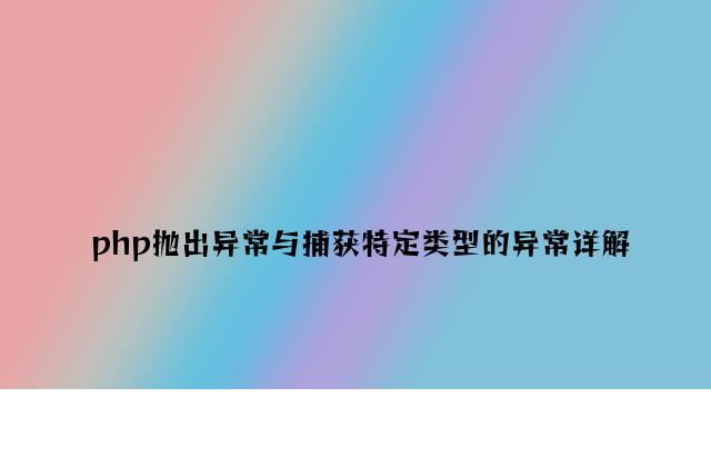 php抛出异常与捕捉特定类型的异常详解