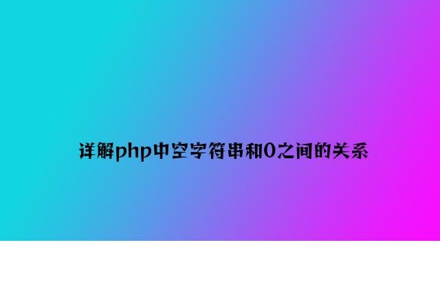 详解php中空字符串和0之间的关系