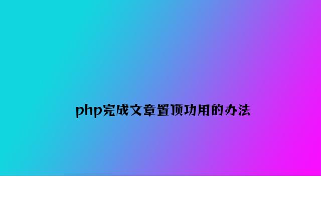 php实现文章置顶功能的方法