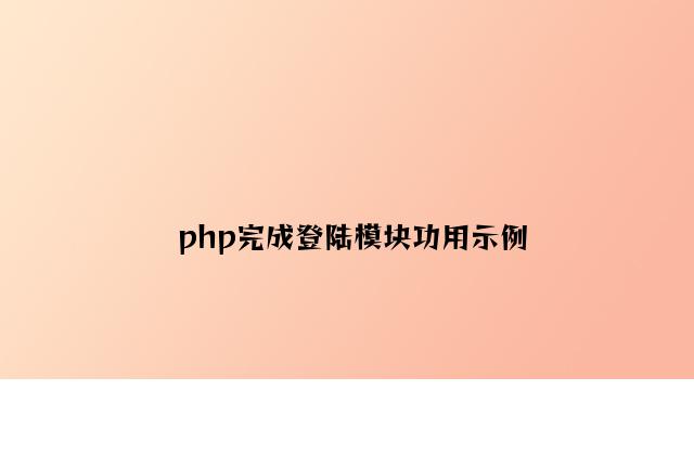 php实现登陆模块功能示例