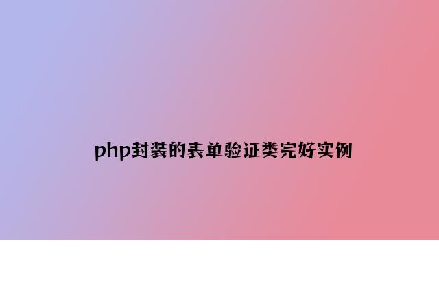 php封装的表单验证类完整实例