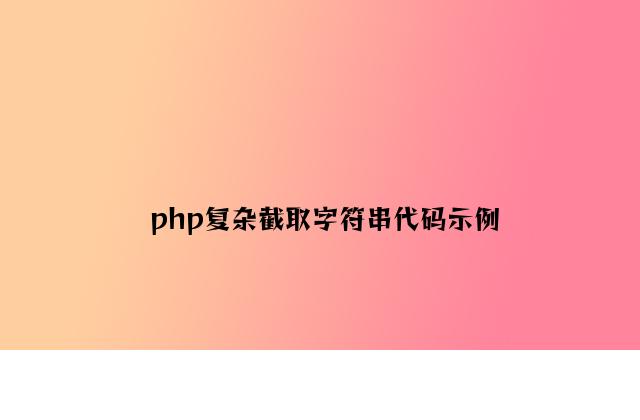 php简单截取字符串代码示例