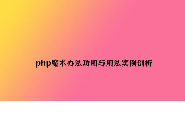 php魔术方法功能与用法实例分析