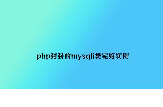 php封装的mysqli类完整实例