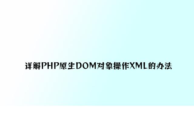 详解PHP原生DOM对象操作XML的方法
