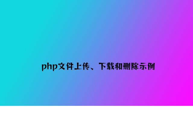 php文件上传、下载和删除示例