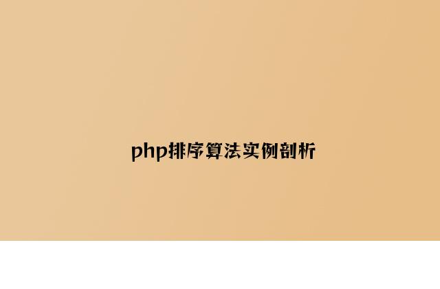php排序算法实例分析