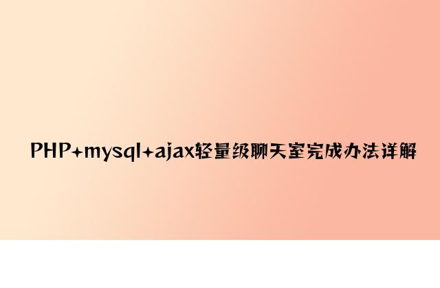 PHP+mysql+ajax轻量级聊天室实现方法详解