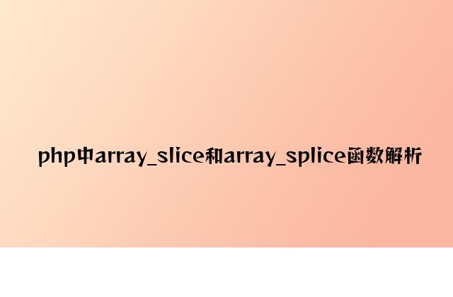 php中array_slice和array_splice函数解析