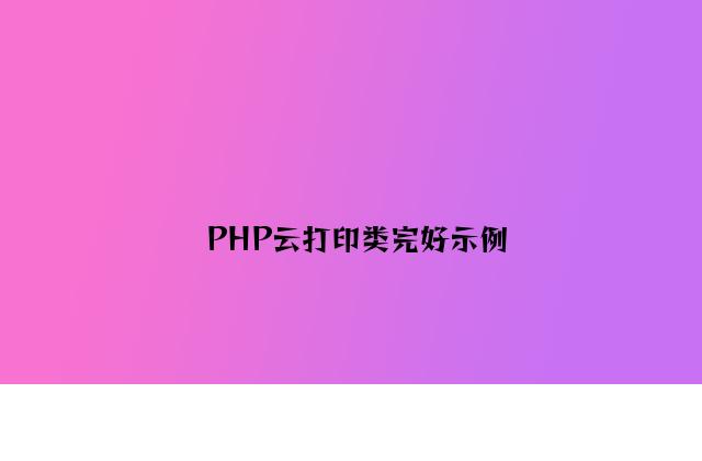 PHP云打印类完整示例