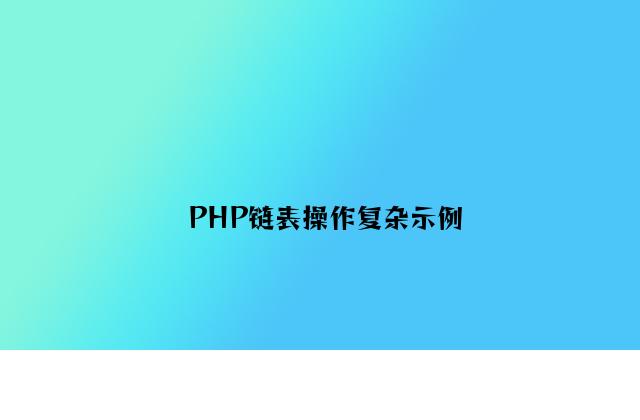 PHP链表操作简单示例