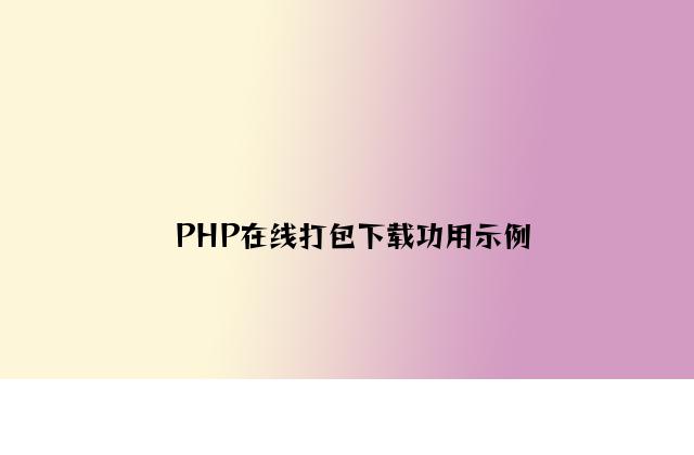 PHP在线打包下载功能示例