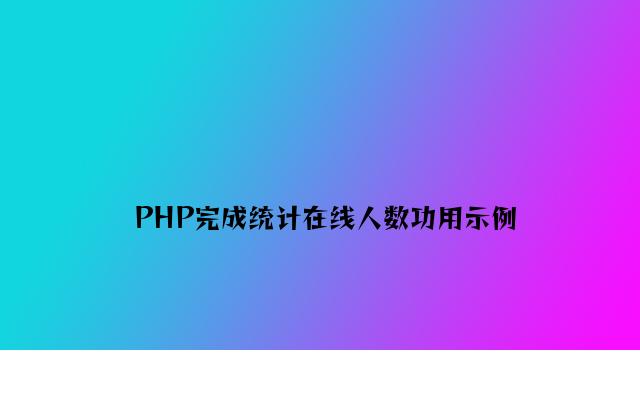 PHP实现统计在线人数功能示例
