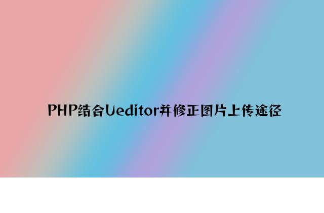 PHP结合Ueditor并修改图片上传路径