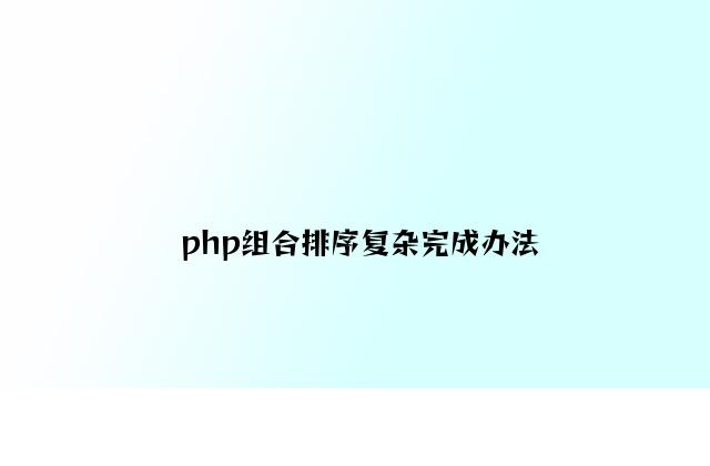 php组合排序简单实现方法