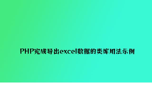 PHP实现导出excel数据的类库用法示例