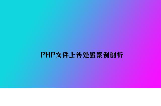 PHP文件上传处理案例分析