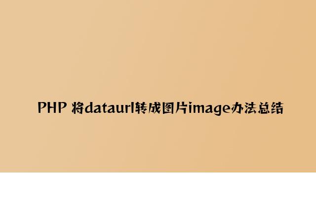 PHP 将dataurl转成图片image方法总结