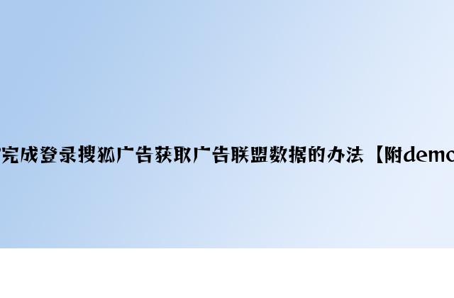 PHP实现登录搜狐广告获取广告联盟数据的方法【附demo源码】