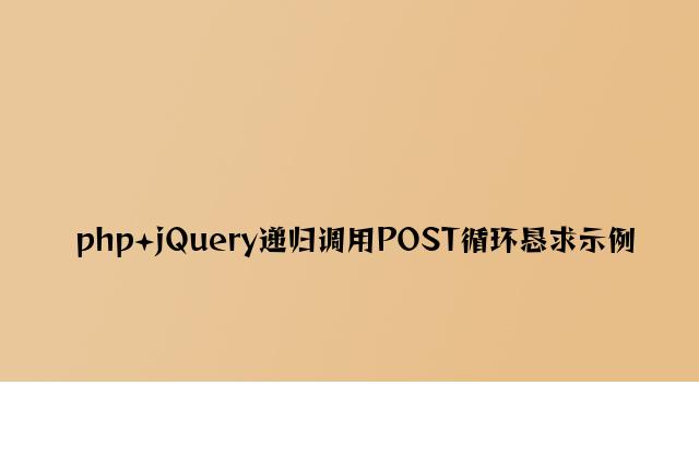 php+jQuery递归调用POST循环请求示例