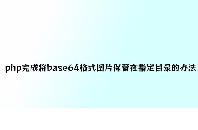 php实现将base64格式图片保存在指定目录的方法