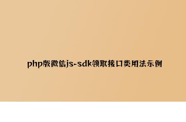 php版微信js-sdk支付接口类用法示例