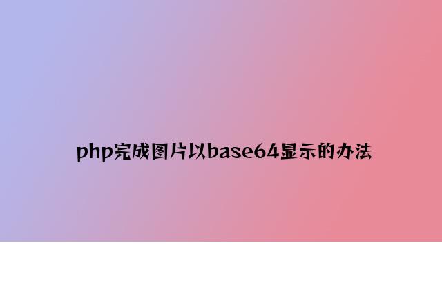php实现图片以base64显示的方法