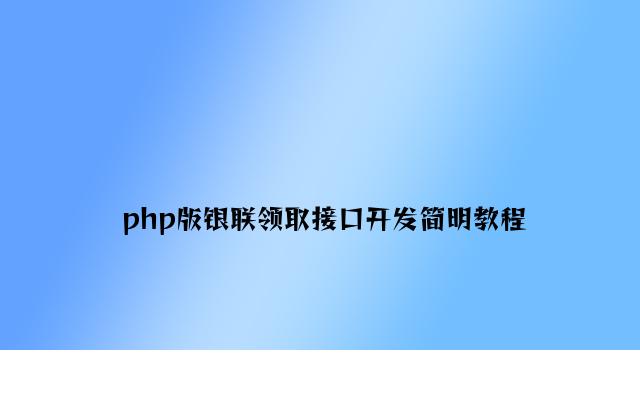 php版银联支付接口开发简明教程