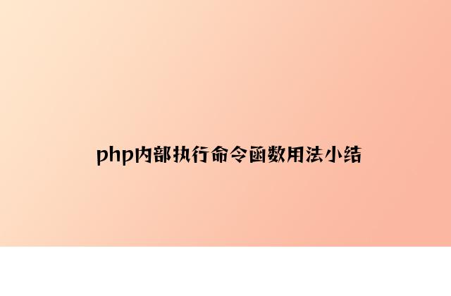 php外部执行命令函数用法小结