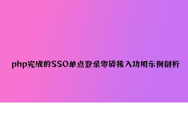 php实现的SSO单点登录系统接入功能示例分析