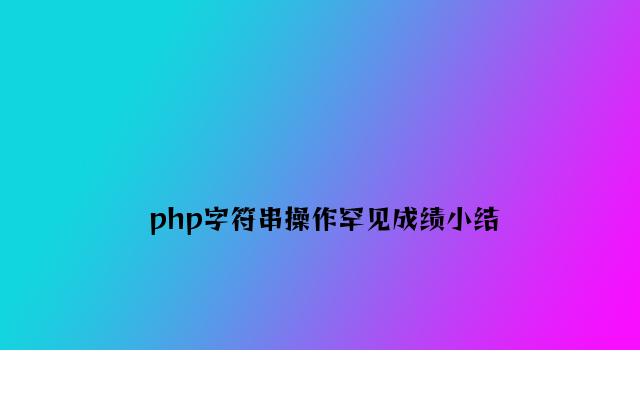 php字符串操作常见问题小结