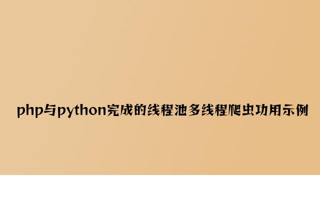 php与python实现的线程池多线程爬虫功能示例