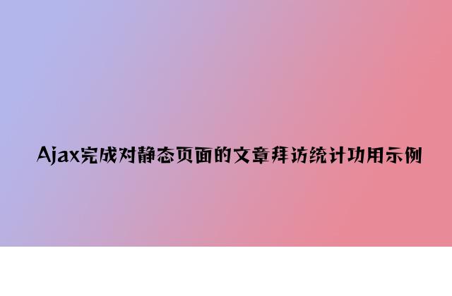 Ajax实现对静态页面的文章访问统计功能示例