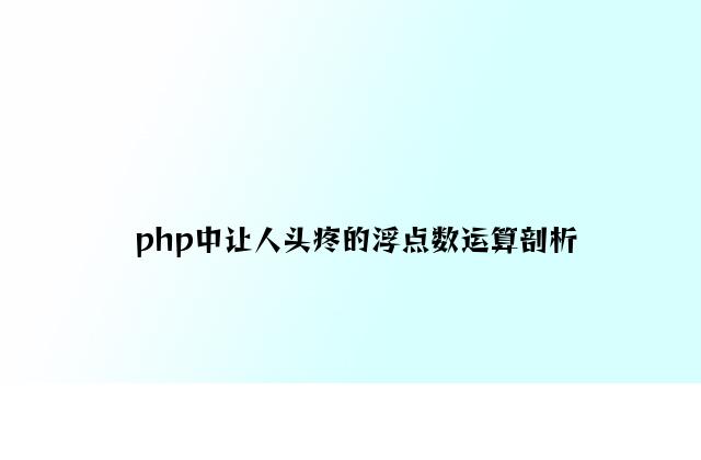 php中让人头疼的浮点数运算分析