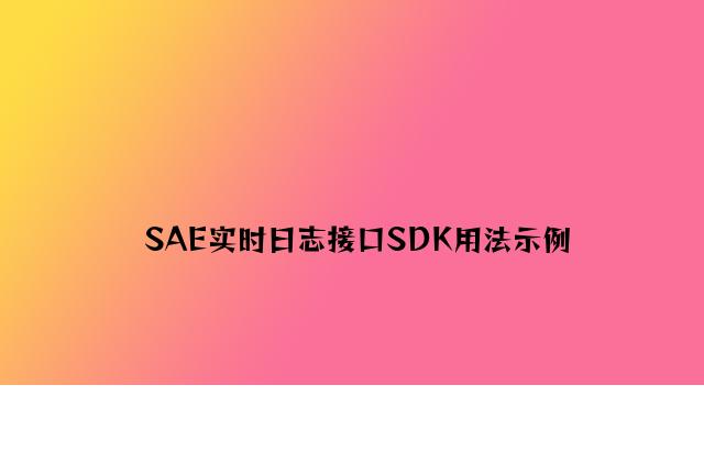 SAE实时日志接口SDK用法示例