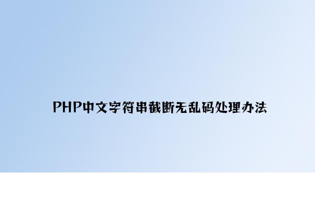 PHP中文字符串截断无乱码解决方法