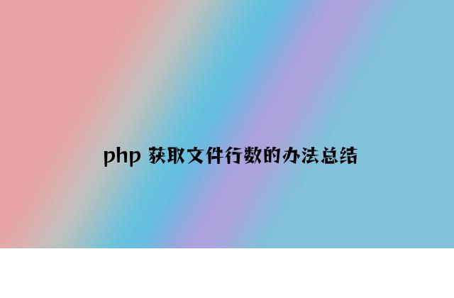 php 获取文件行数的方法总结