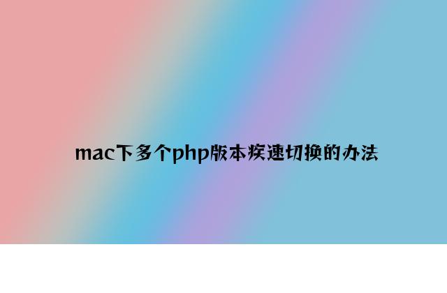 mac下多个php版本快速切换的方法