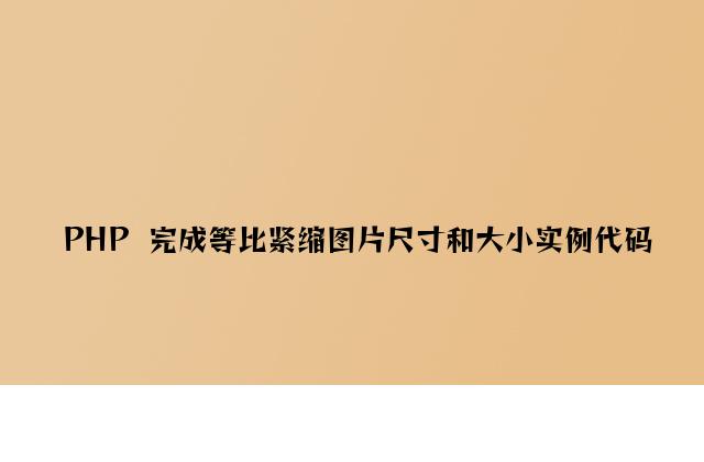 PHP  实现等比压缩图片尺寸和大小实例代码