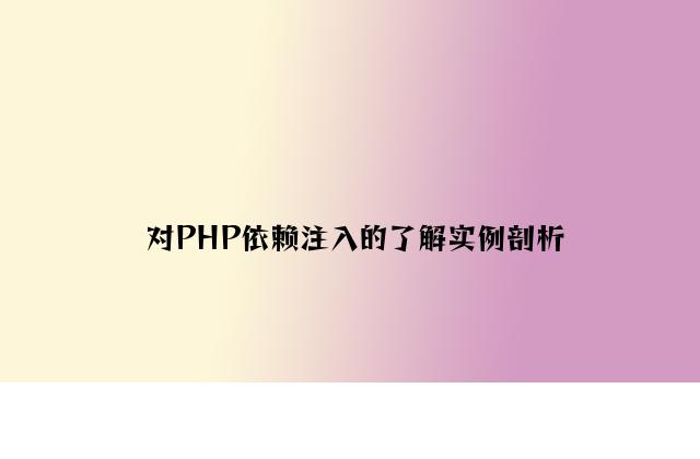 对PHP依赖注入的理解实例分析