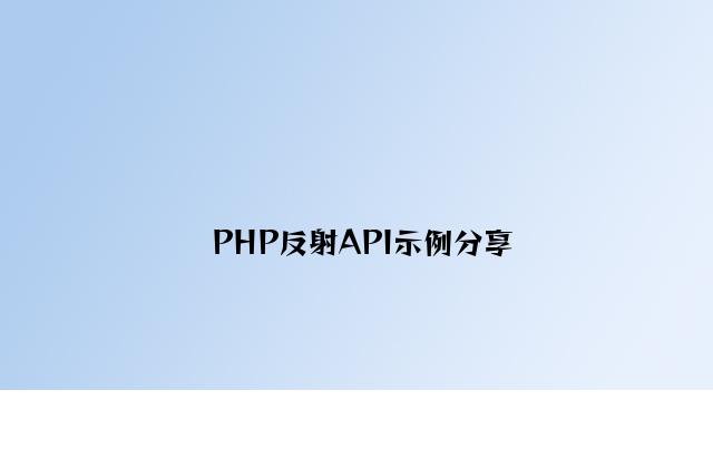 PHP反射API示例分享