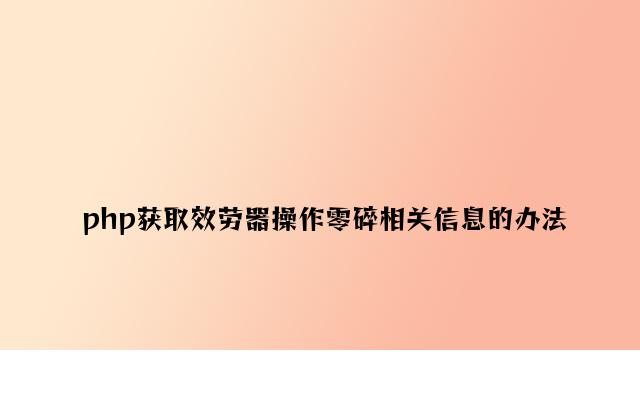 php获取服务器操作系统相关信息的方法