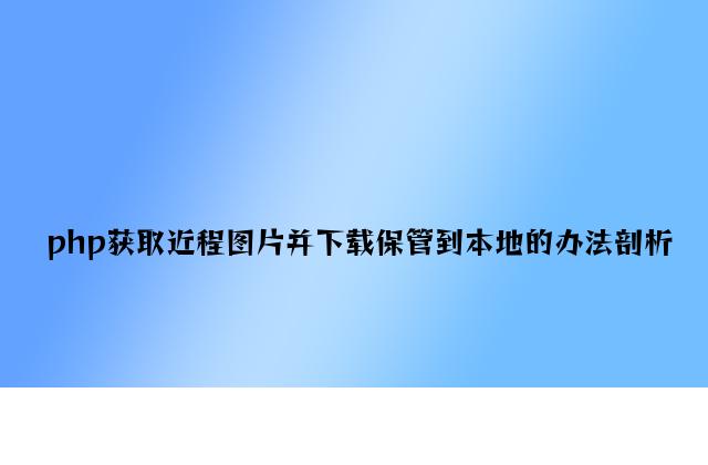 php获取远程图片并下载保存到本地的方法分析