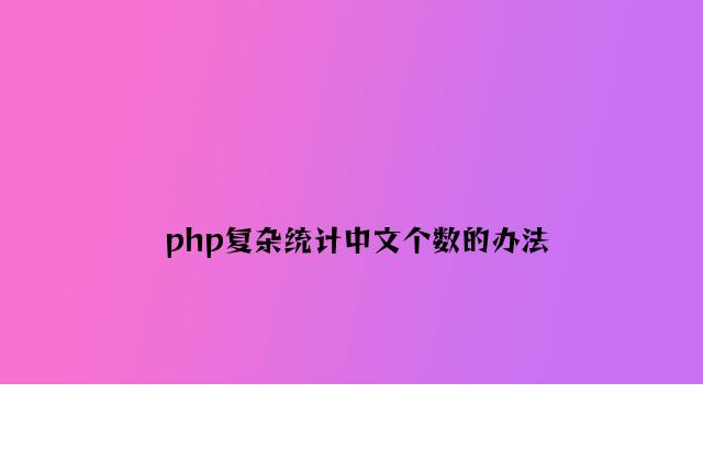 php简单统计中文个数的方法