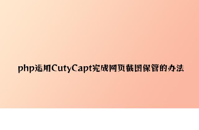 php使用CutyCapt实现网页截图保存的方法