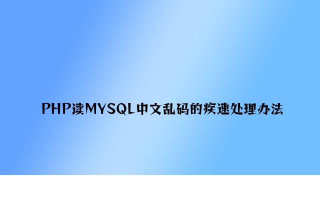 PHP读MYSQL中文乱码的快速解决方法