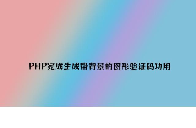 PHP实现生成带背景的图形验证码功能