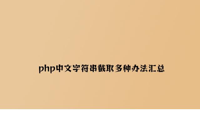 php中文字符串截取多种方法汇总